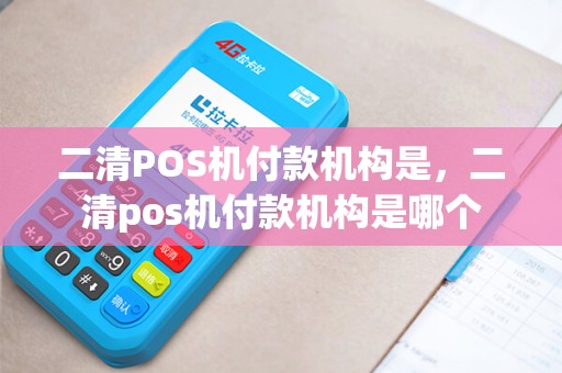二清POS机付款机构是，二清pos机付款机构是哪个