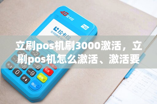 立刷pos机刷3000激活，立刷pos机怎么激活、激活要刷5000块？