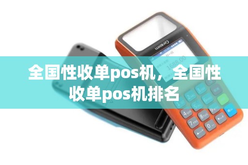 全国性收单pos机，全国性收单pos机排名