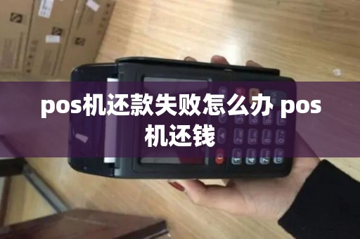 pos机还款失败怎么办 pos机还钱