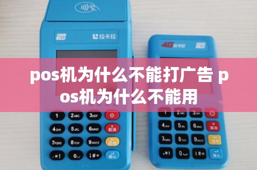 pos机为什么不能打广告 pos机为什么不能用