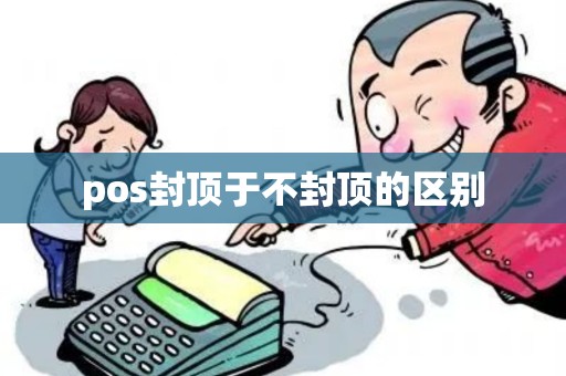 pos封顶于不封顶的区别