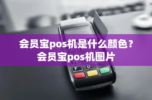 会员宝pos机是什么颜色？会员宝pos机图片