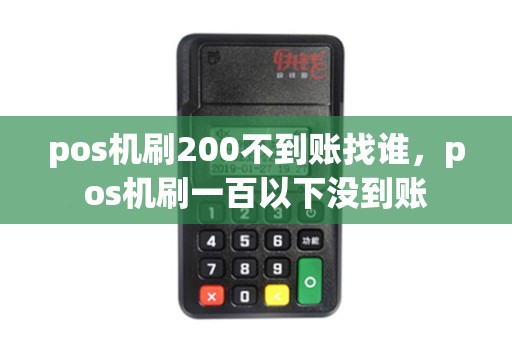 pos机刷200不到账找谁，pos机刷一百以下没到账