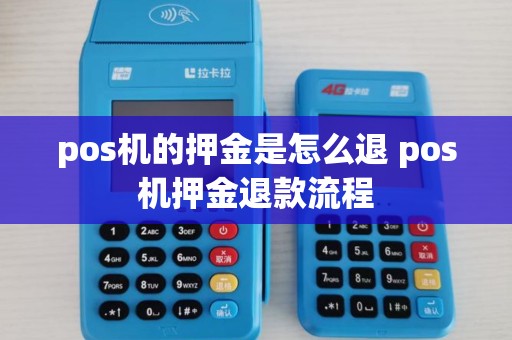 pos机的押金是怎么退 pos机押金退款流程