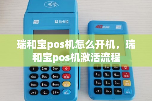 瑞和宝pos机怎么开机，瑞和宝pos机激活流程