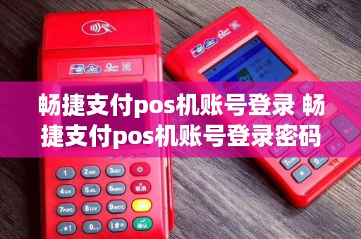 畅捷支付pos机账号登录 畅捷支付pos机账号登录密码