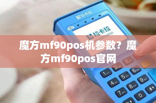 魔方mf90pos机参数？魔方mf90pos官网