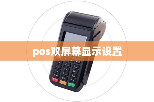 pos双屏幕显示设置
