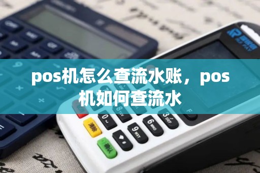 pos机怎么查流水账，pos机如何查流水