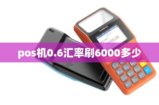 pos机0.6汇率刷6000多少