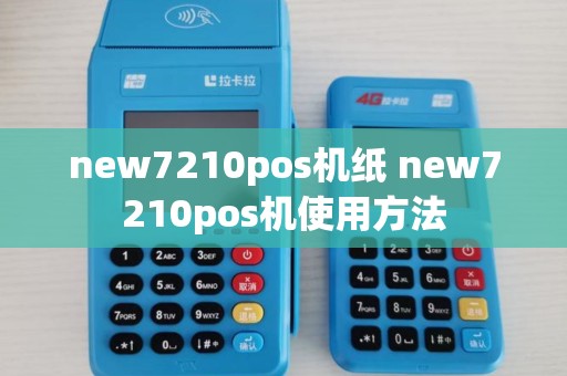 new7210pos机纸 new7210pos机使用方法