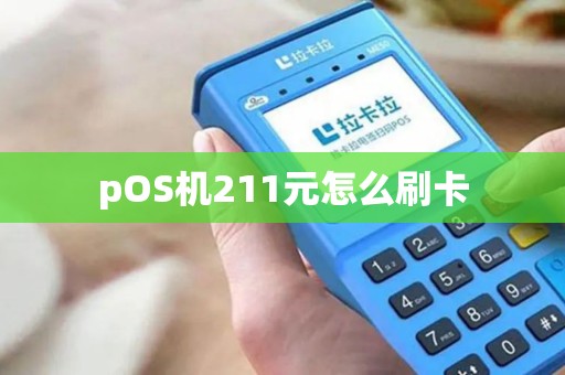 pOS机211元怎么刷卡