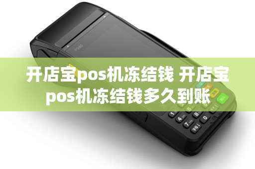 开店宝pos机冻结钱 开店宝pos机冻结钱多久到账