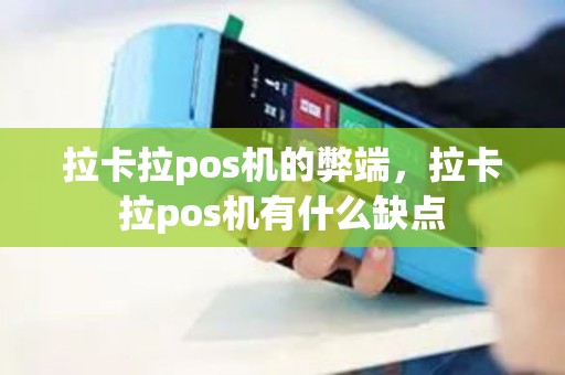 拉卡拉pos机的弊端，拉卡拉pos机有什么缺点