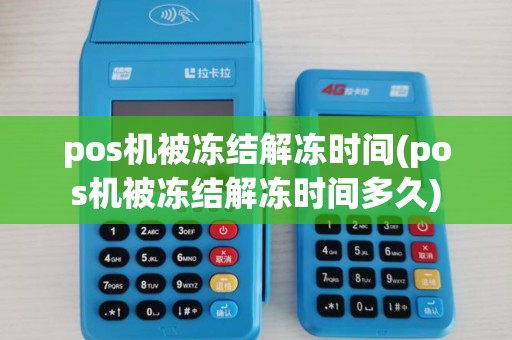 pos机被冻结解冻时间(pos机被冻结解冻时间多久)