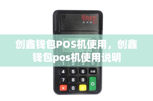 创鑫钱包POS机使用，创鑫钱包pos机使用说明