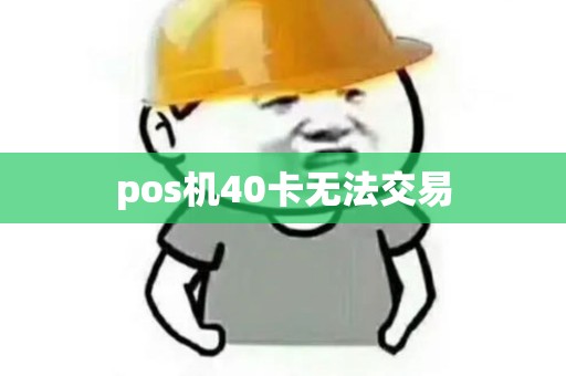 pos机40卡无法交易