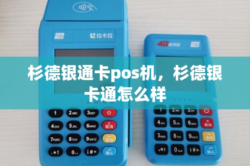 杉德银通卡pos机，杉德银卡通怎么样
