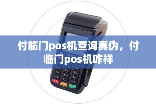 付临门pos机查询真伪，付临门pos机咋样