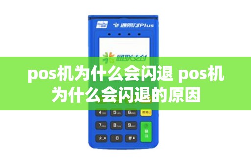 pos机为什么会闪退 pos机为什么会闪退的原因