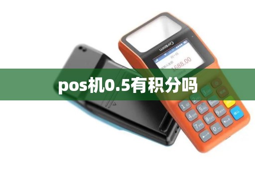 pos机0.5有积分吗