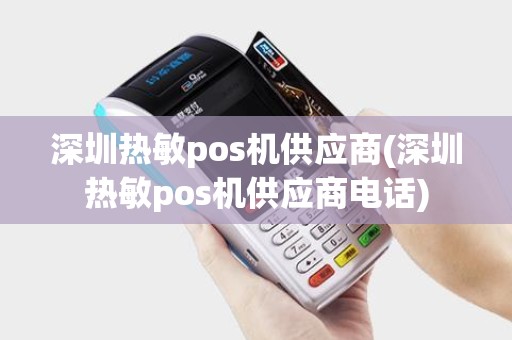 深圳热敏pos机供应商(深圳热敏pos机供应商电话)