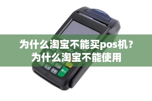 为什么淘宝不能买pos机？为什么淘宝不能使用