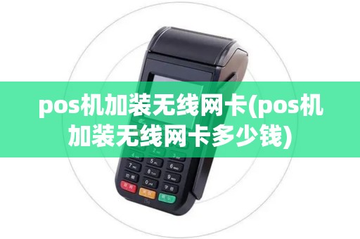 pos机加装无线网卡(pos机加装无线网卡多少钱)