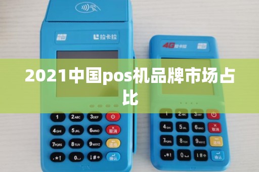 2021中国pos机品牌市场占比