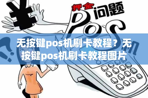 无按键pos机刷卡教程？无按键pos机刷卡教程图片