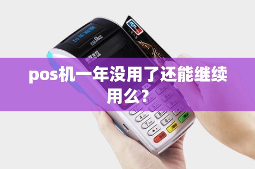 pos机一年没用了还能继续用么？