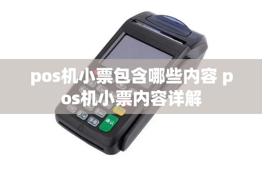 pos机小票包含哪些内容 pos机小票内容详解