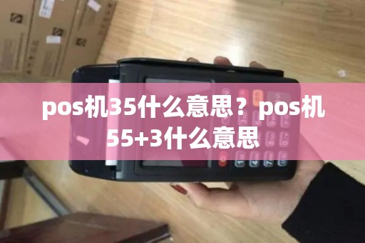 pos机35什么意思？pos机55+3什么意思