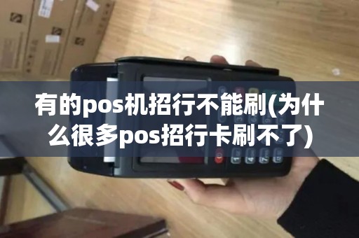 有的pos机招行不能刷(为什么很多pos招行卡刷不了)