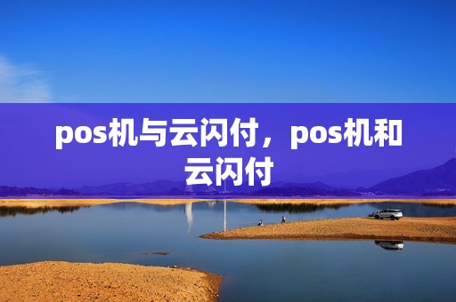 pos机与云闪付，pos机和云闪付