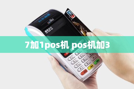 7加1pos机 pos机加3