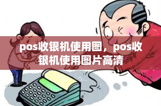 pos收银机使用图，pos收银机使用图片高清