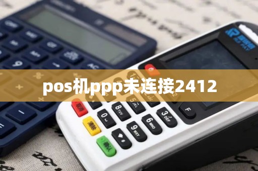 pos机ppp未连接2412
