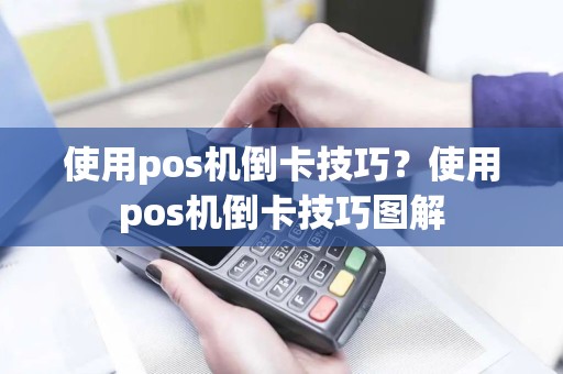 使用pos机倒卡技巧？使用pos机倒卡技巧图解