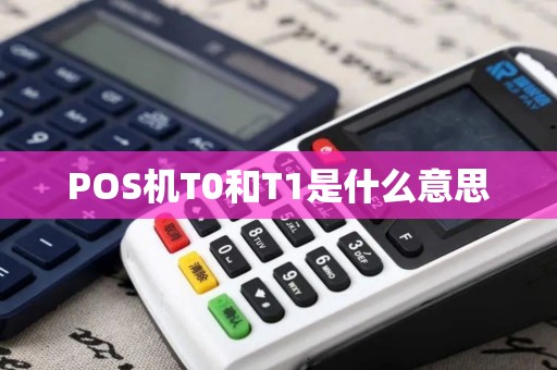 POS机T0和T1是什么意思