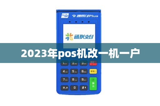2023年pos机改一机一户