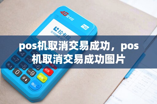 pos机取消交易成功，pos机取消交易成功图片