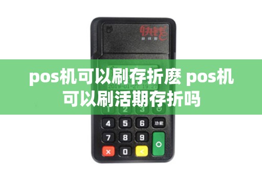 pos机可以刷存折麽 pos机可以刷活期存折吗