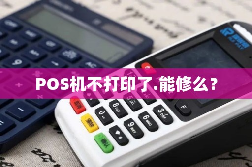 POS机不打印了.能修么？