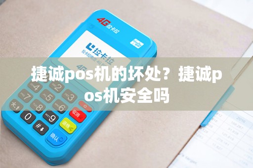 捷诚pos机的坏处？捷诚pos机安全吗