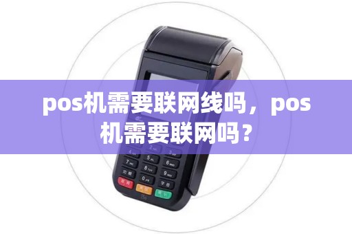 pos机需要联网线吗，pos机需要联网吗？