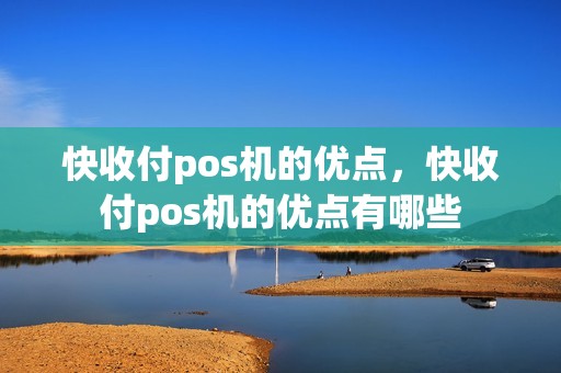 快收付pos机的优点，快收付pos机的优点有哪些