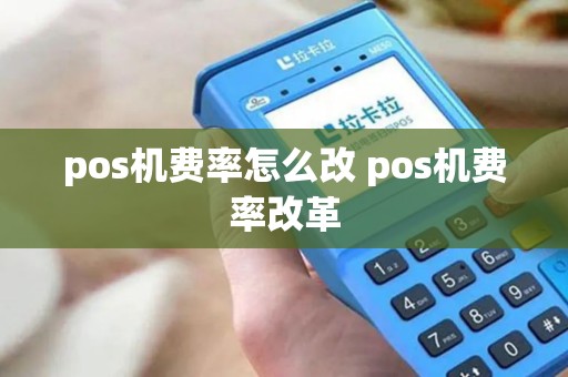 pos机费率怎么改 pos机费率改革