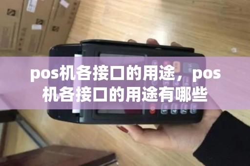 pos机各接口的用途，pos机各接口的用途有哪些